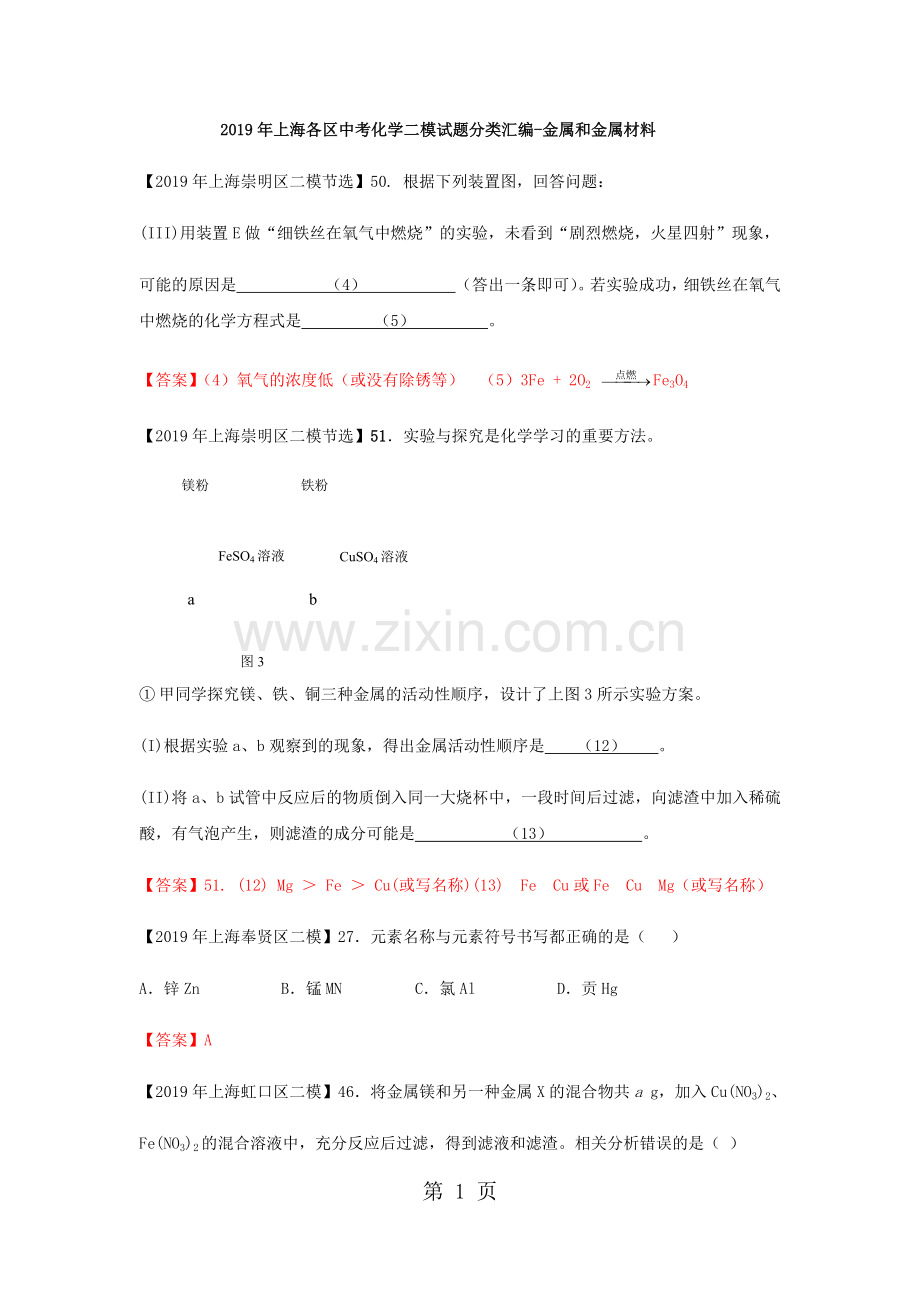 2018年上海各区中考化学二模试题分类汇编-金属和金属材料(word答案版).doc_第1页