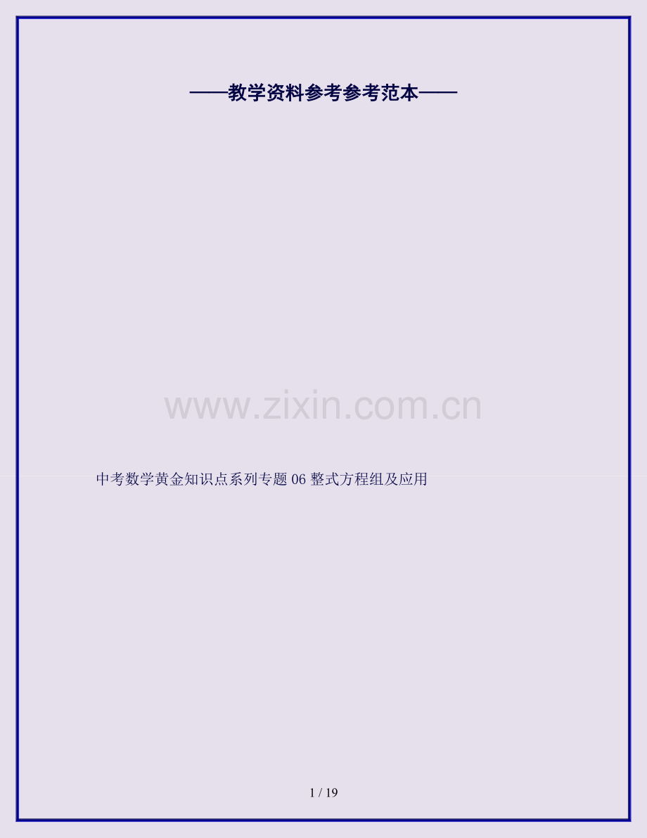 中考数学黄金知识点系列专题06整式方程组及应用.doc_第1页