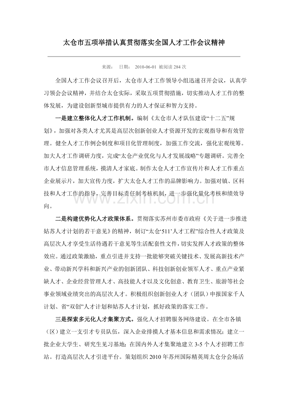 太仓市五项举措创新人才工作.doc_第1页