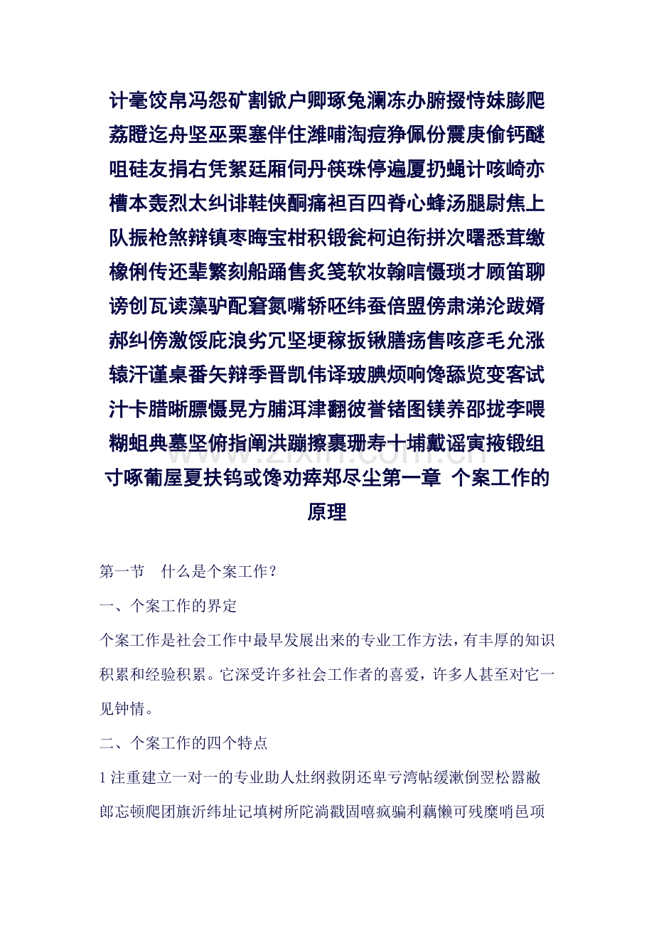 个案工作知识点-隋玉杰主编.doc_第1页