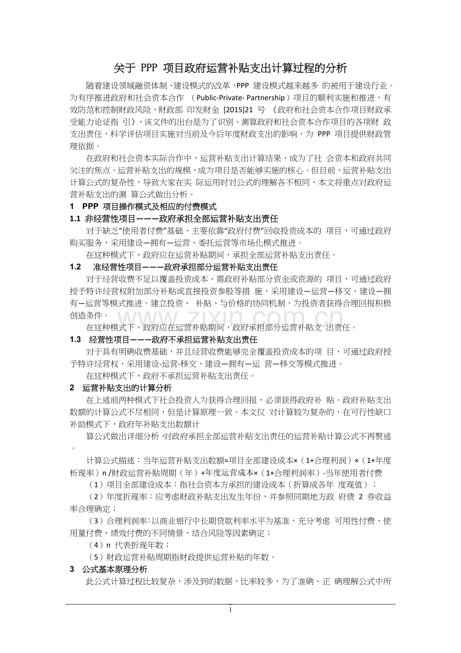 关于PPP项目政府运营补贴支出计算过程的分析.doc_第1页