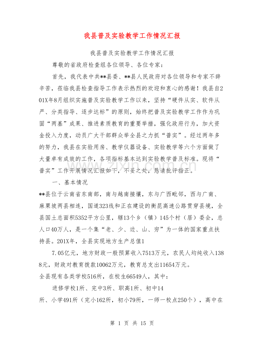 我县普及实验教学工作情况汇报【可编辑版】.doc_第1页