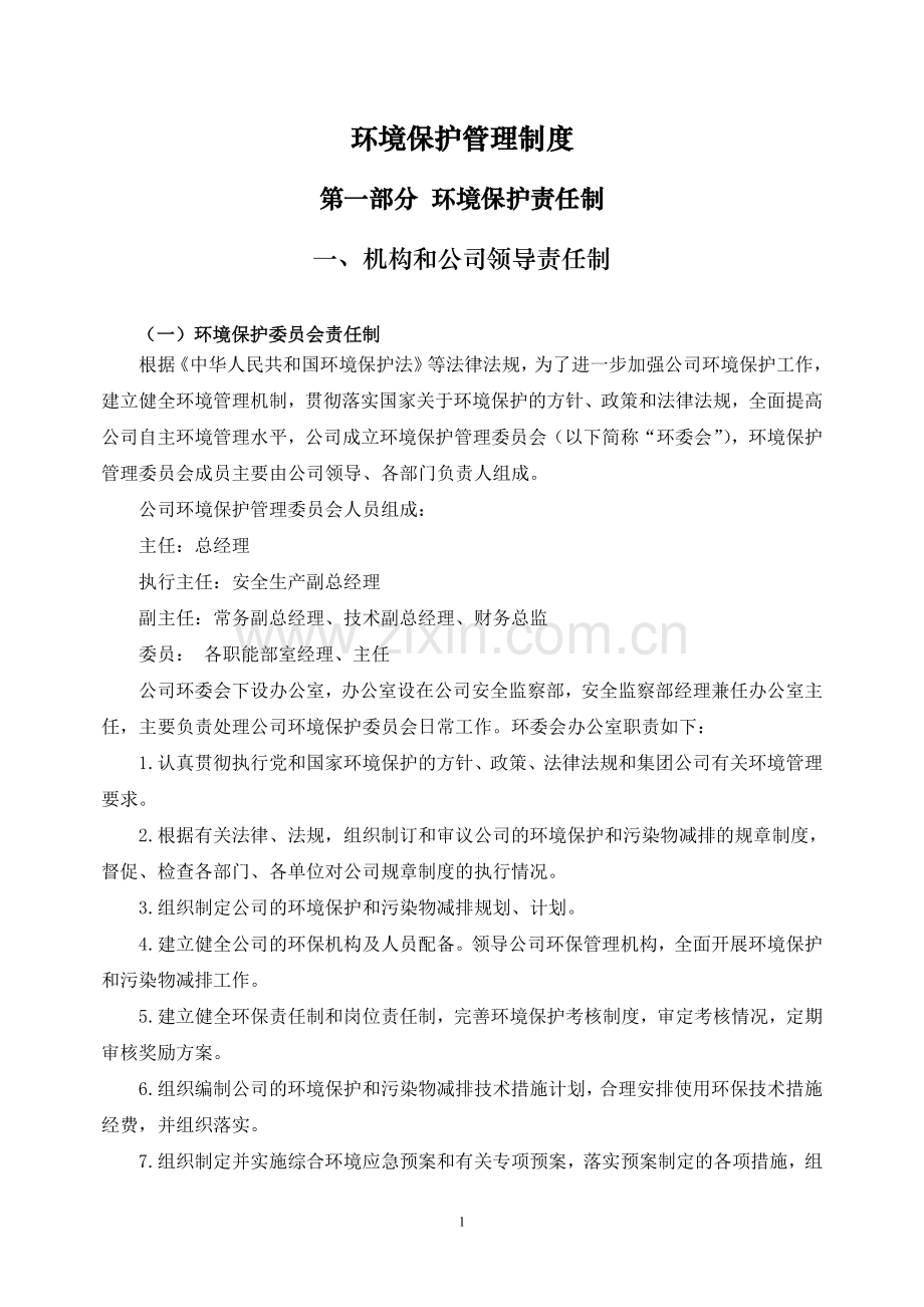 环境保护管理制度汇编20160517.doc_第1页