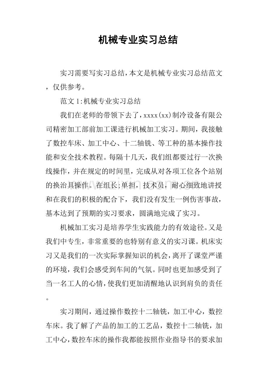 机械专业实习总结.doc_第1页