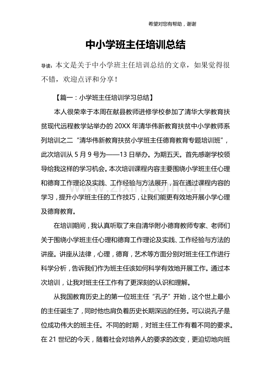 中小学班主任培训总结.doc_第1页