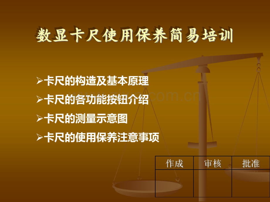 数显游标卡尺的使用与保养.pdf_第1页