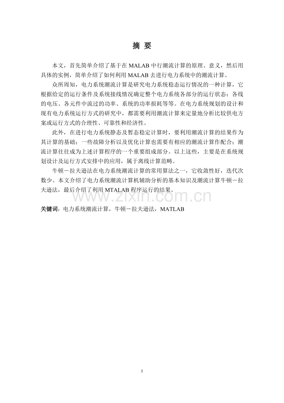 牛顿拉夫逊法潮流计算.doc_第1页