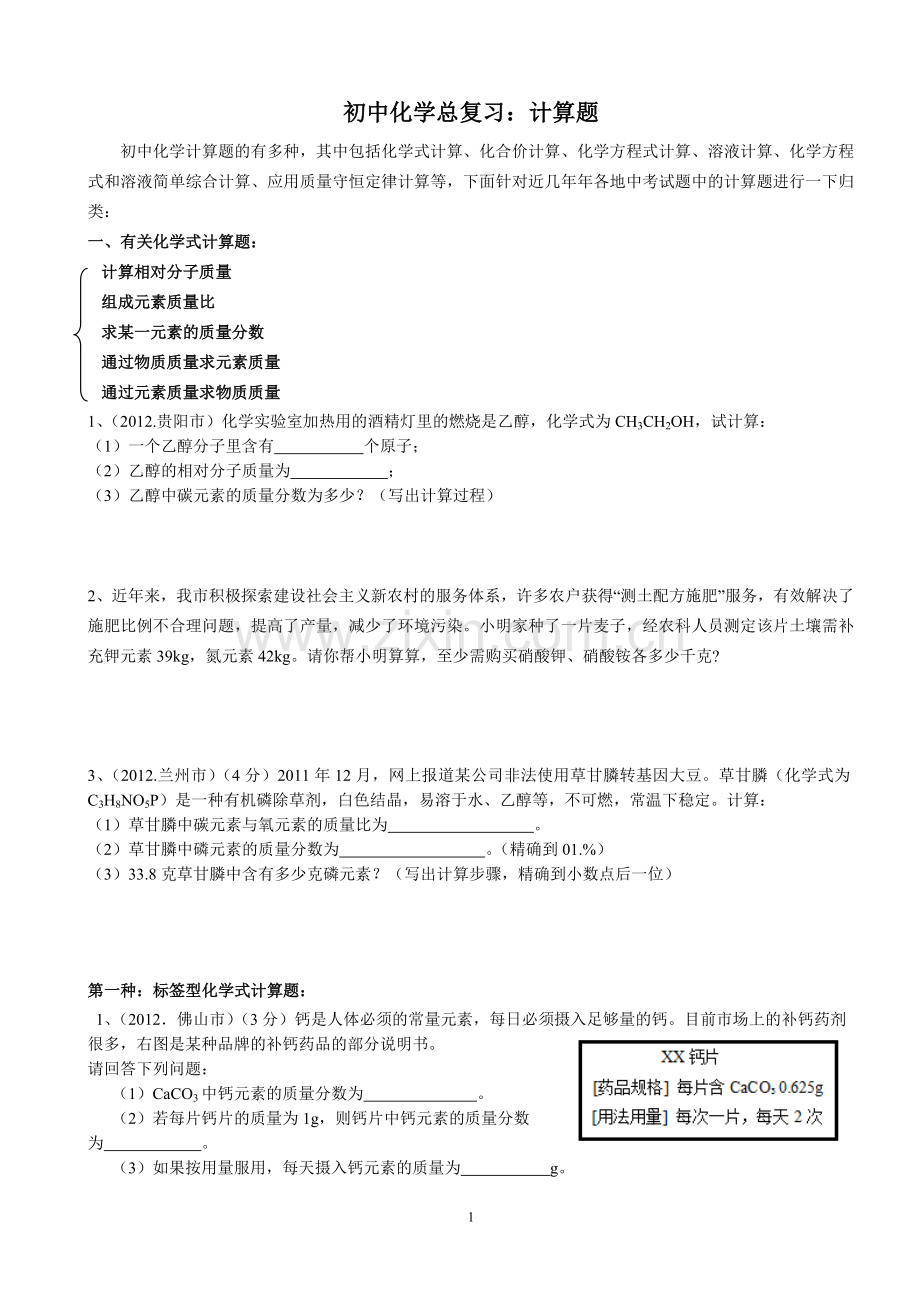 初中化学计算题专题训练.doc_第1页