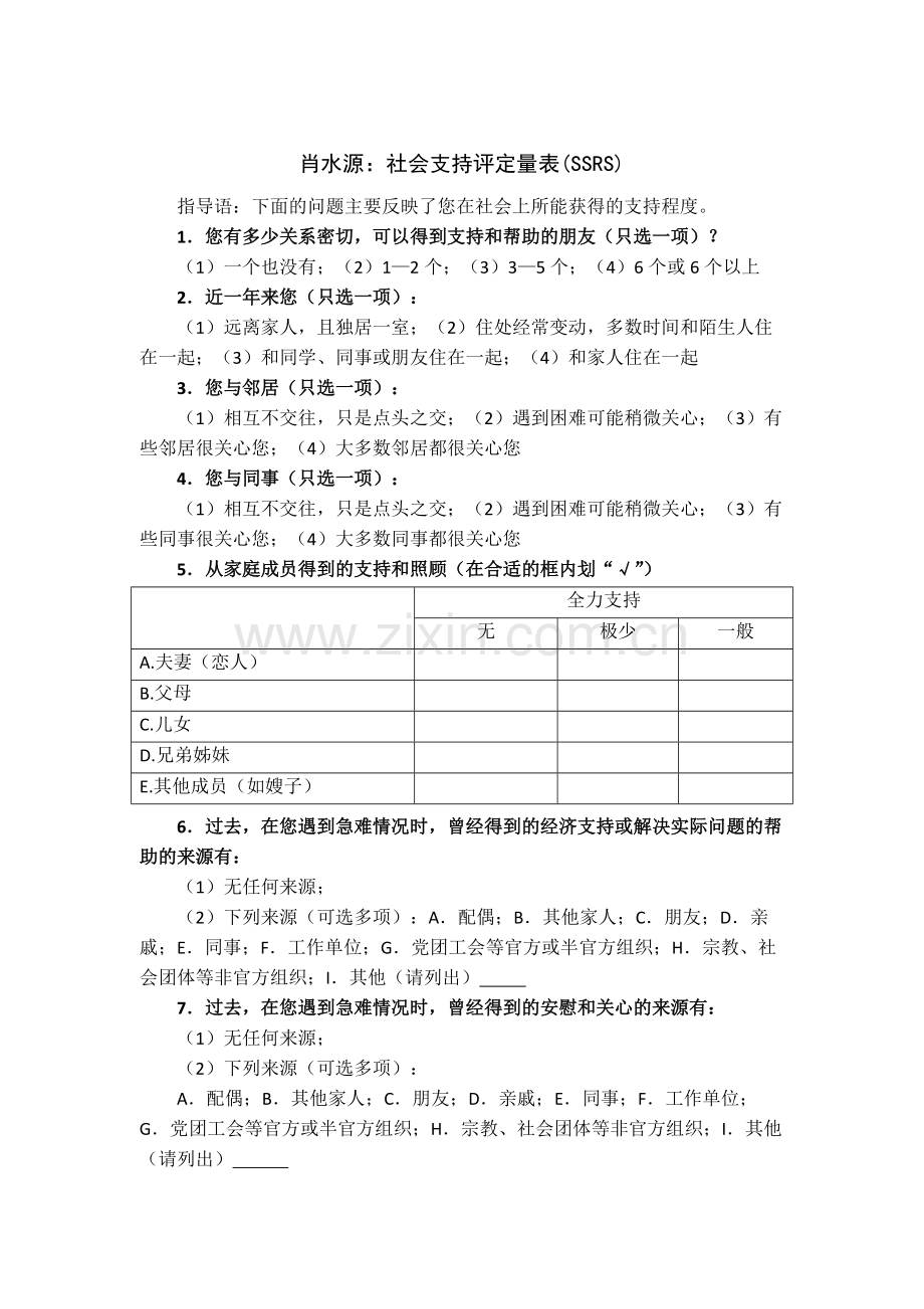 社会支持评定量表（SSRS）.pdf_第1页