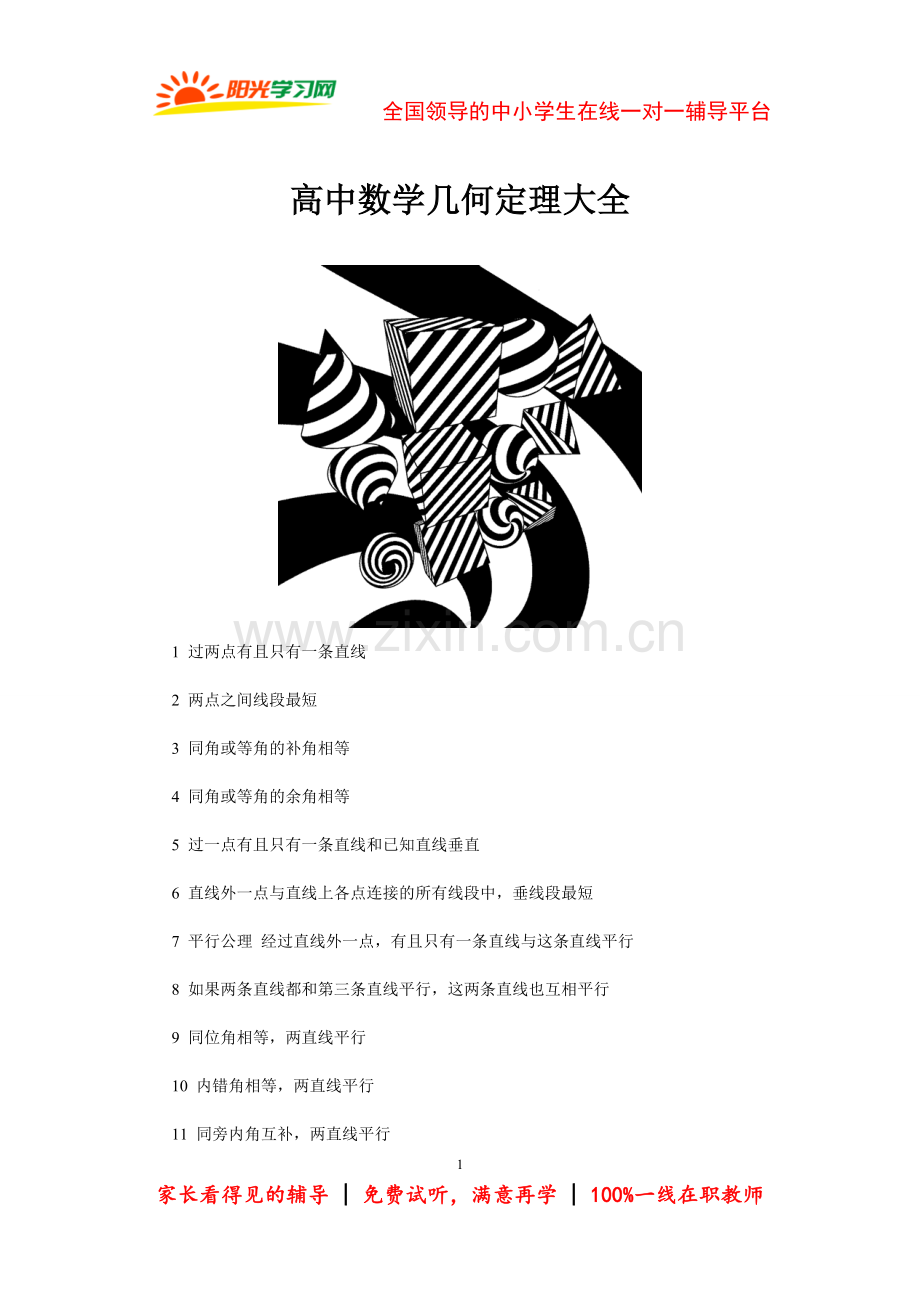 高中数学几何定理大全.doc_第1页