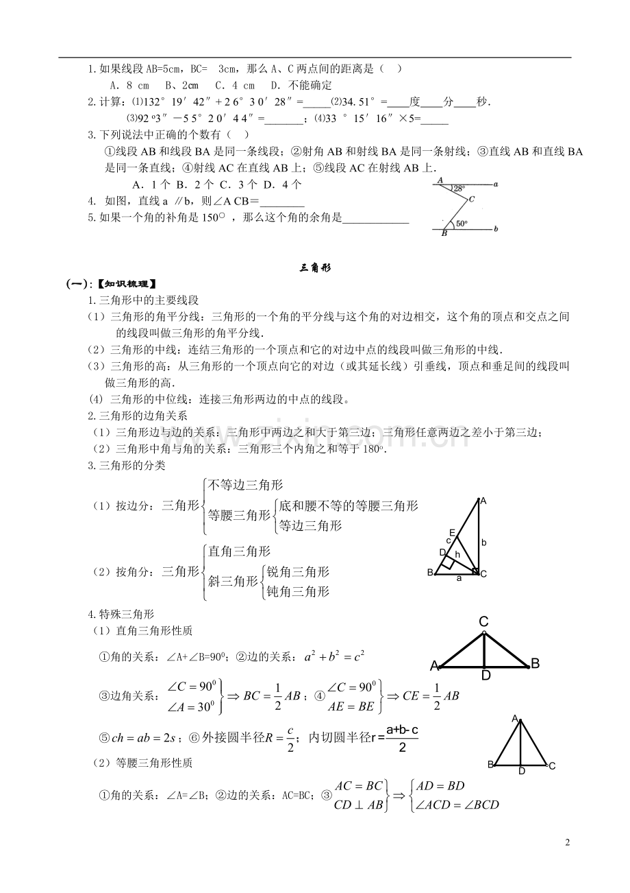 初中数学总复习(几何知识点整理).doc_第2页
