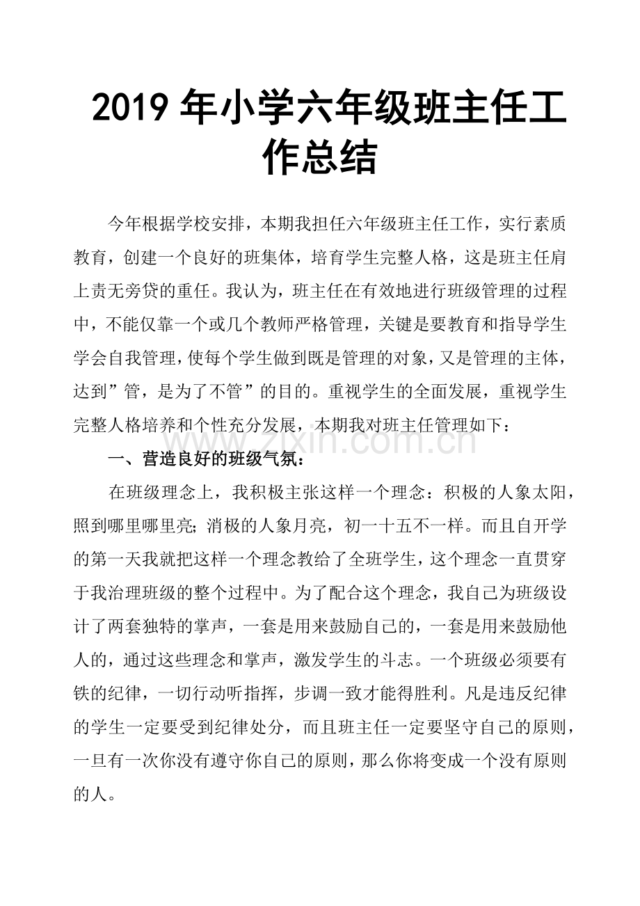 2019年小学六年级班主任工作总结(word文档良心出品).doc_第1页