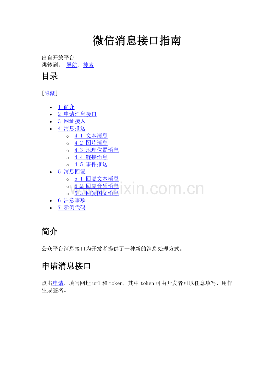微信消息接口指南.doc_第1页
