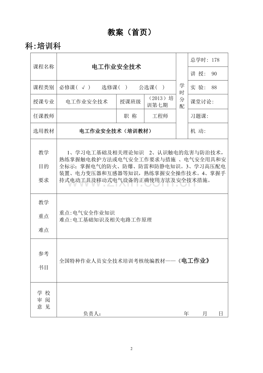 高压电工作业-教案.doc_第2页