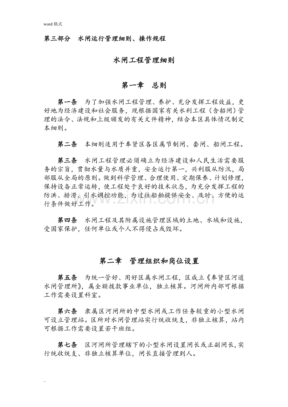 3水闸运行管理细则、操作规程201402.doc_第1页