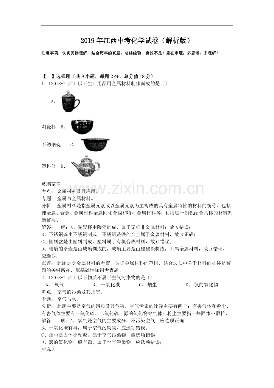 2019年江西中考化学试卷(解析版).doc_第1页