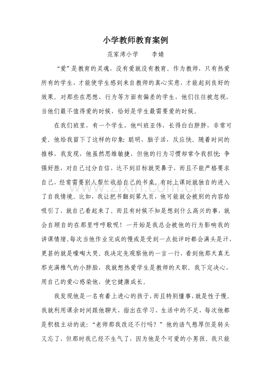 小学教师教育案例.doc_第1页