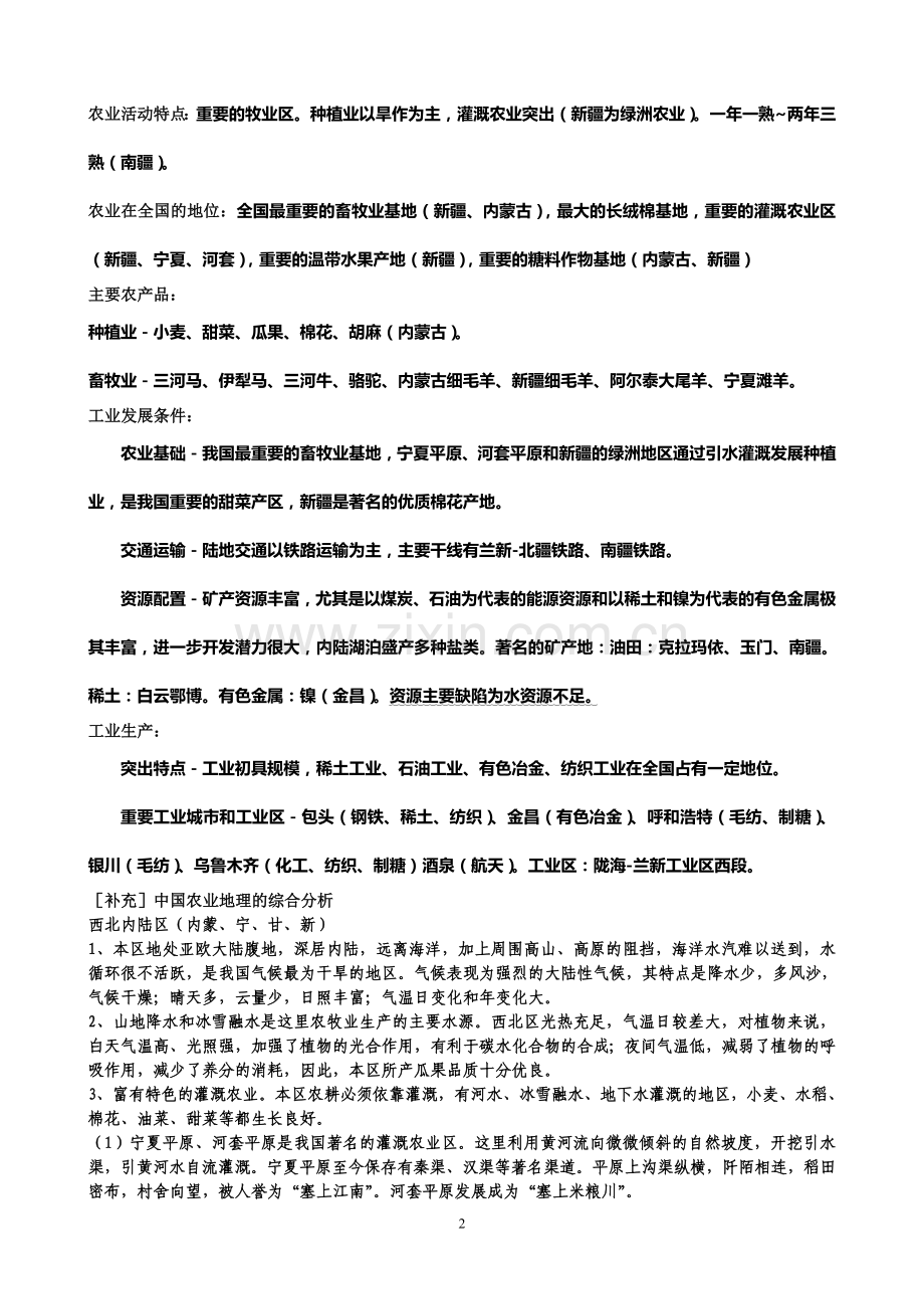 高中区域地理西北地区知识点.doc_第2页