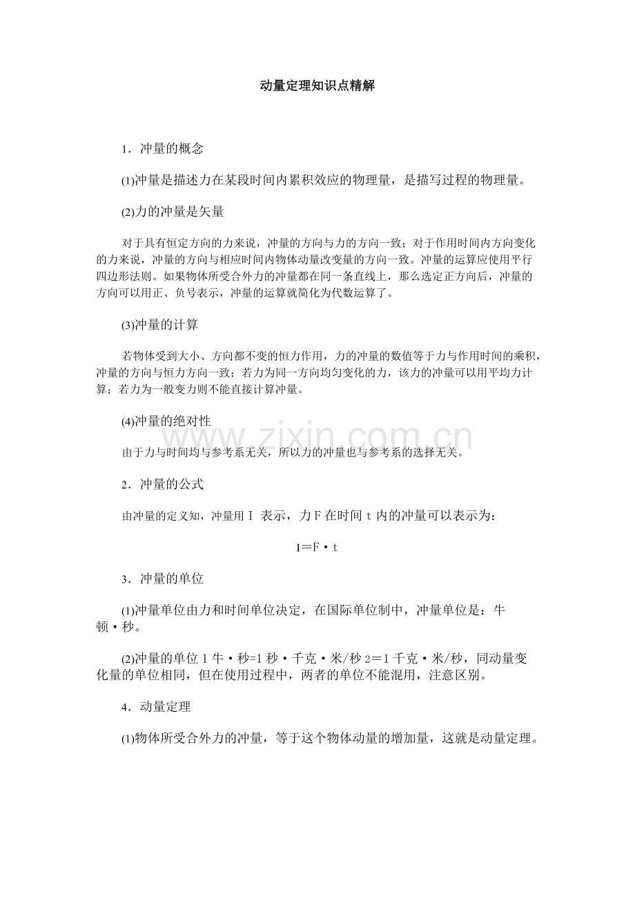 动量定理知识点精解.216.pdf_第1页