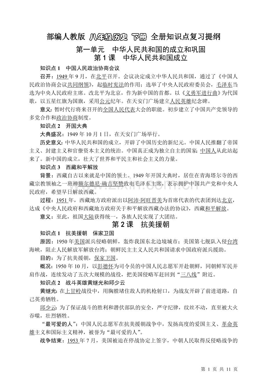 部编人教版八年级历史下册-全册知识点复习提纲.doc_第1页