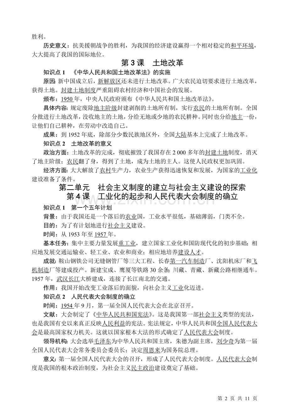 部编人教版八年级历史下册-全册知识点复习提纲.doc_第2页