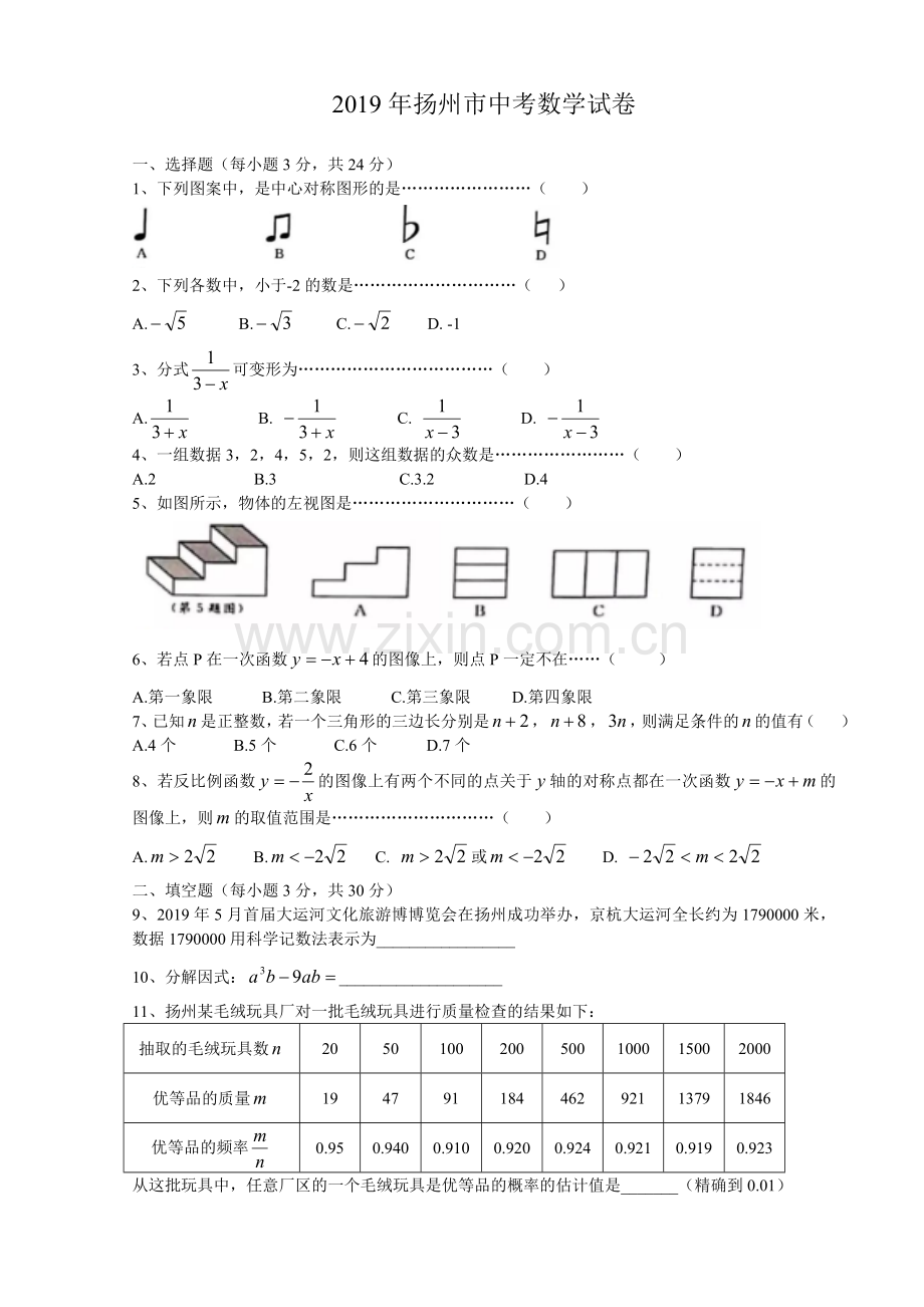 2019年扬州市中考数学试卷及答案.doc_第1页