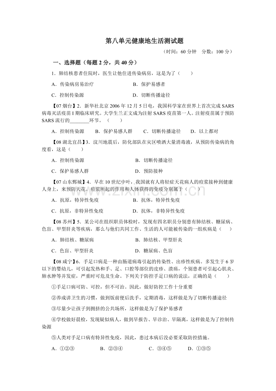 第八单元健康的生活测试题.doc_第1页