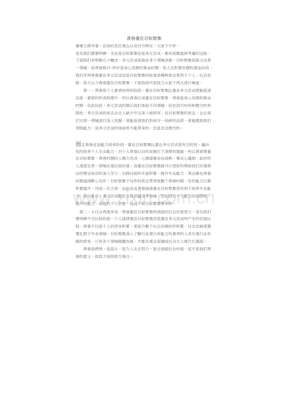 青春重在目标聚集(2).docx_第1页