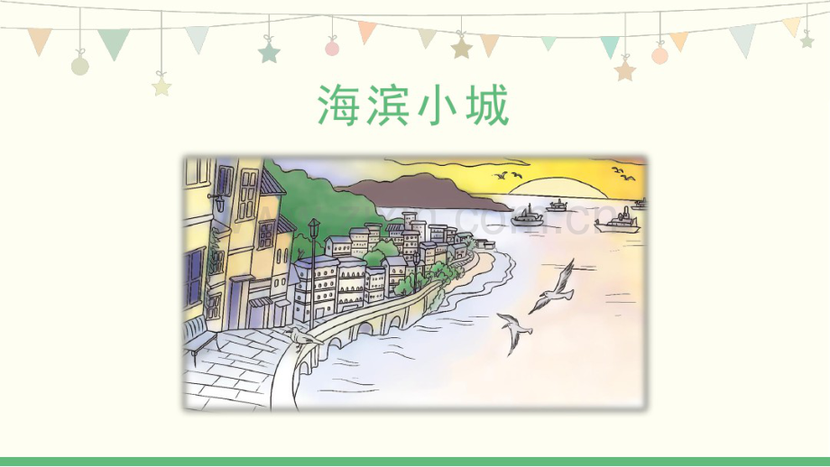 部编版三上《海滨小城》第二课时.pdf_第2页