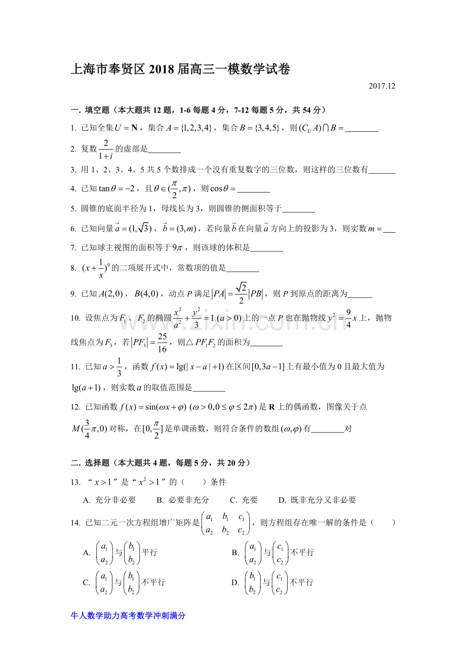 2018奉贤区高考数学一模考卷.doc_第1页
