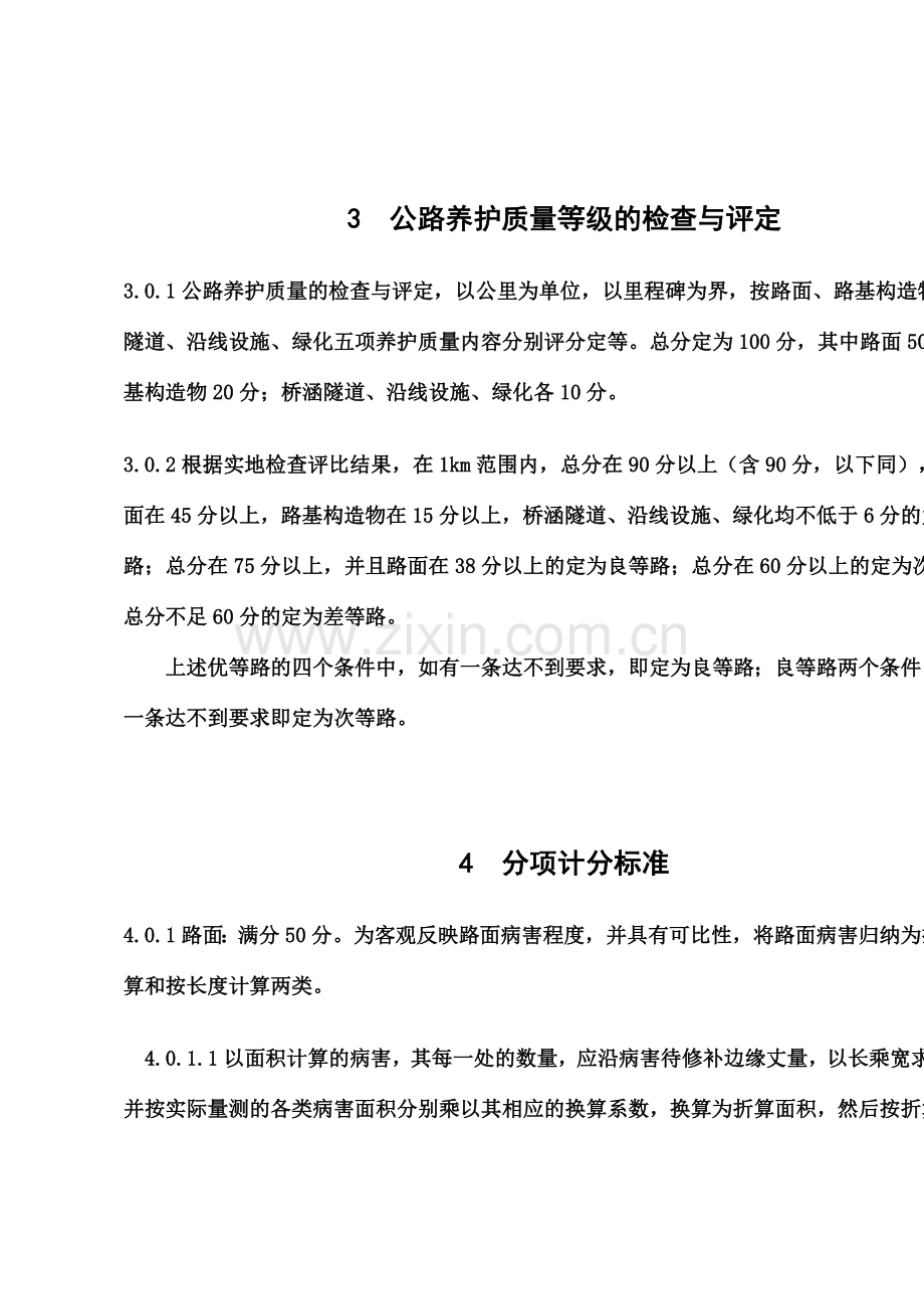 公路养护质量检查评定标准.doc_第2页