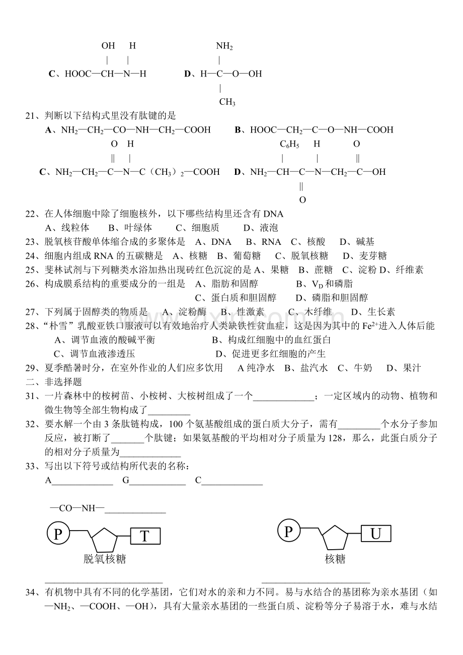高一生物必修1一二单元测试题.doc_第2页