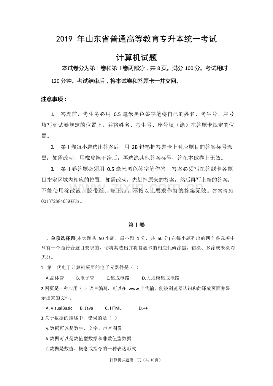 2019年山东专升本计算机真题.doc_第1页