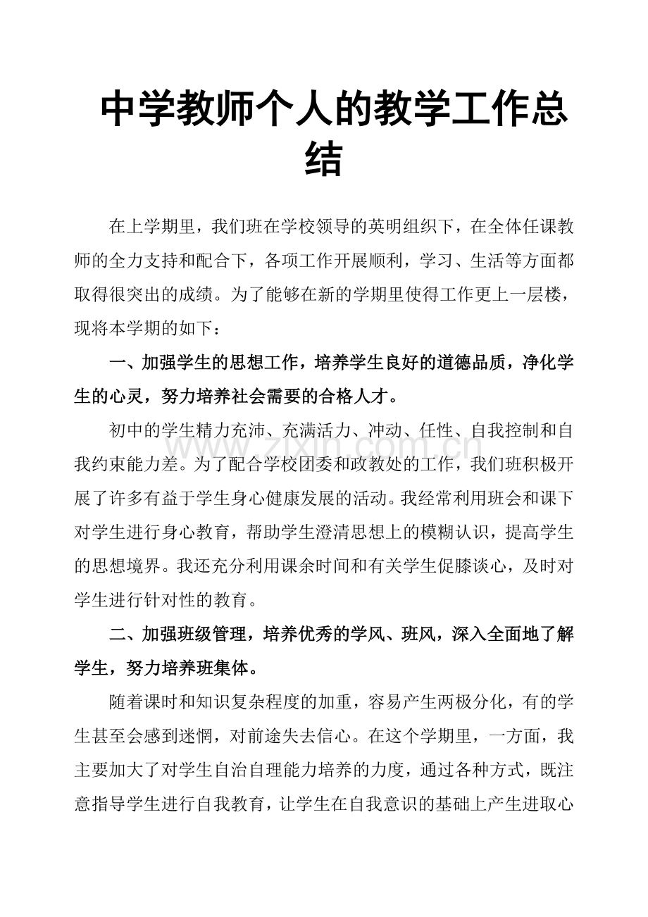中学教师个人的教学工作总结.doc_第1页