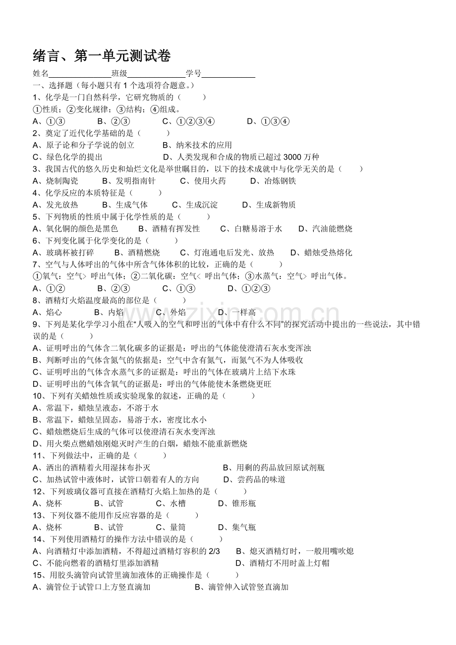 人教版九年级化学第1单元测试卷.doc_第1页