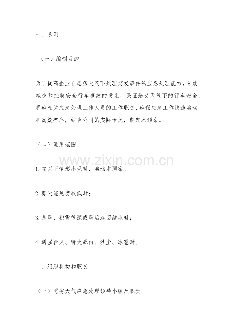 恶劣天气专项应急预案.doc_第1页