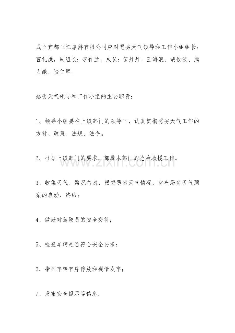 恶劣天气专项应急预案.doc_第2页