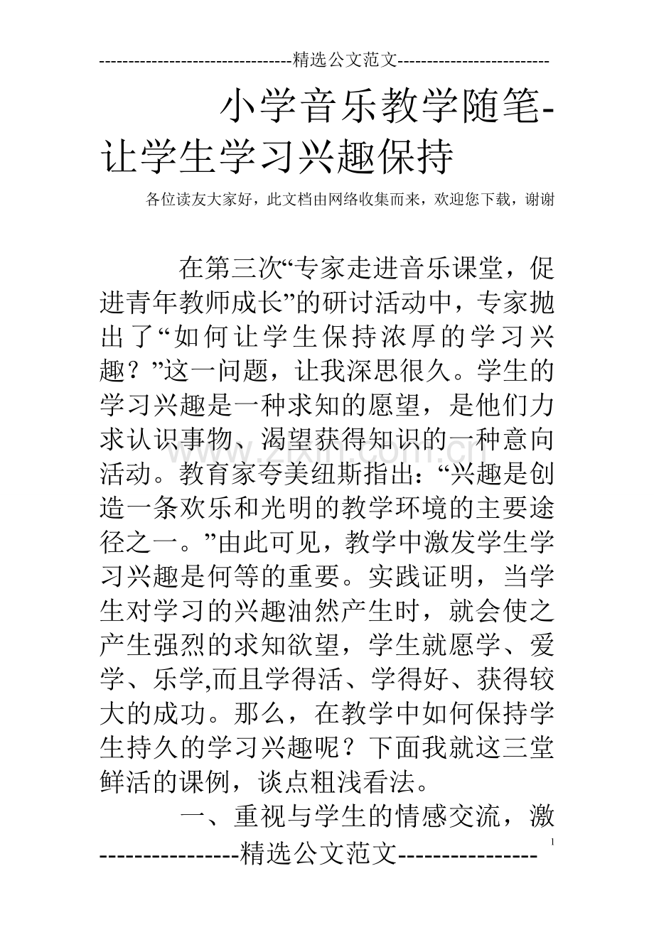小学音乐教学随笔-让学生学习兴趣保持.doc_第1页