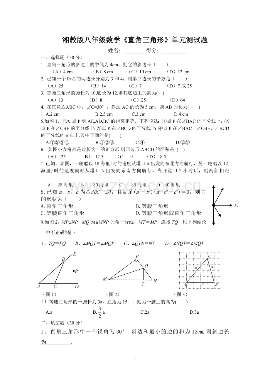 湘教版八年级数学直角三角形单元测试题.doc_第1页