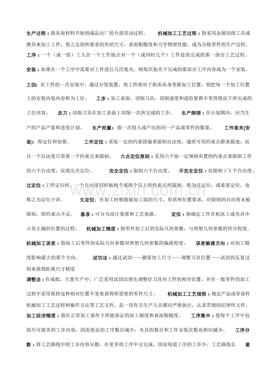 机械制造工艺学名词解释简答题.doc_第1页