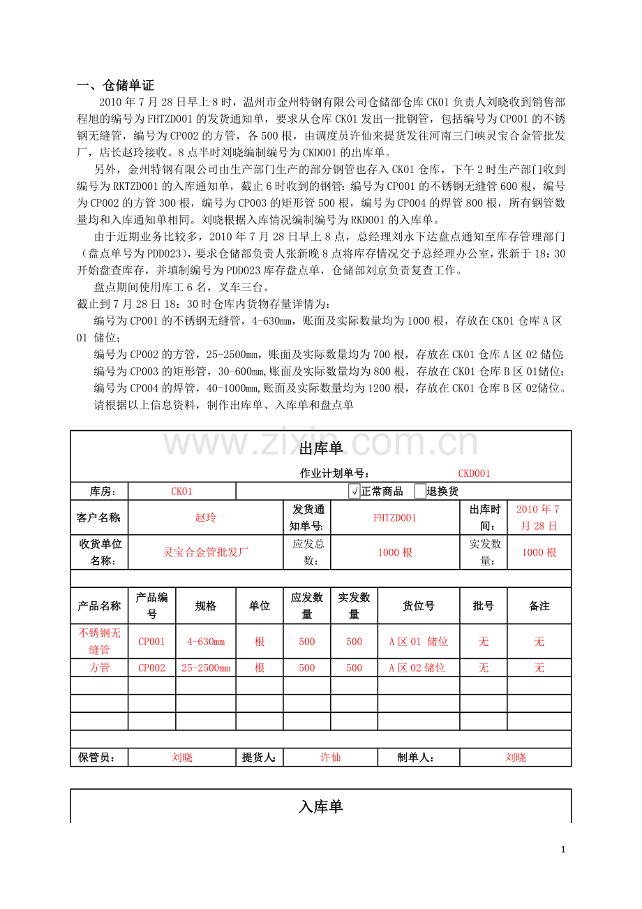 物流单证比赛真题及答案分析(2013年).doc_第1页