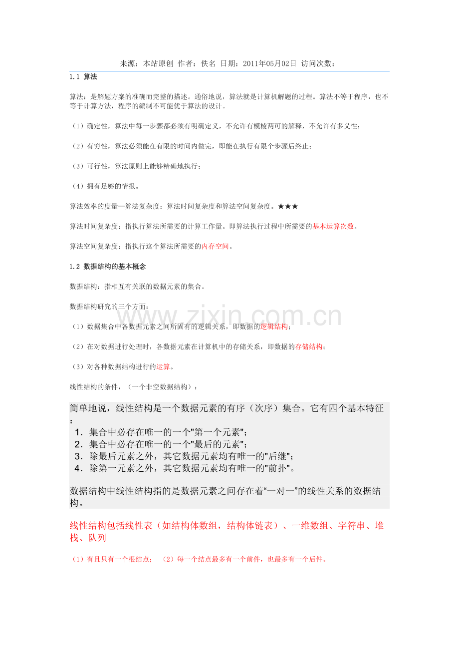 2019年全国计算机二级数据结构与算法知识点.doc_第1页