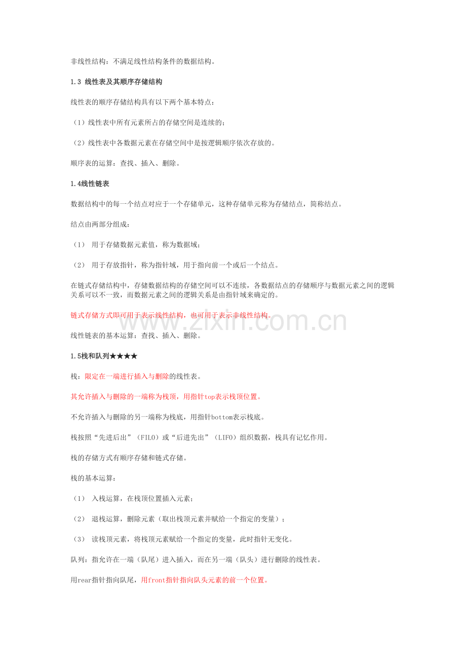 2019年全国计算机二级数据结构与算法知识点.doc_第2页