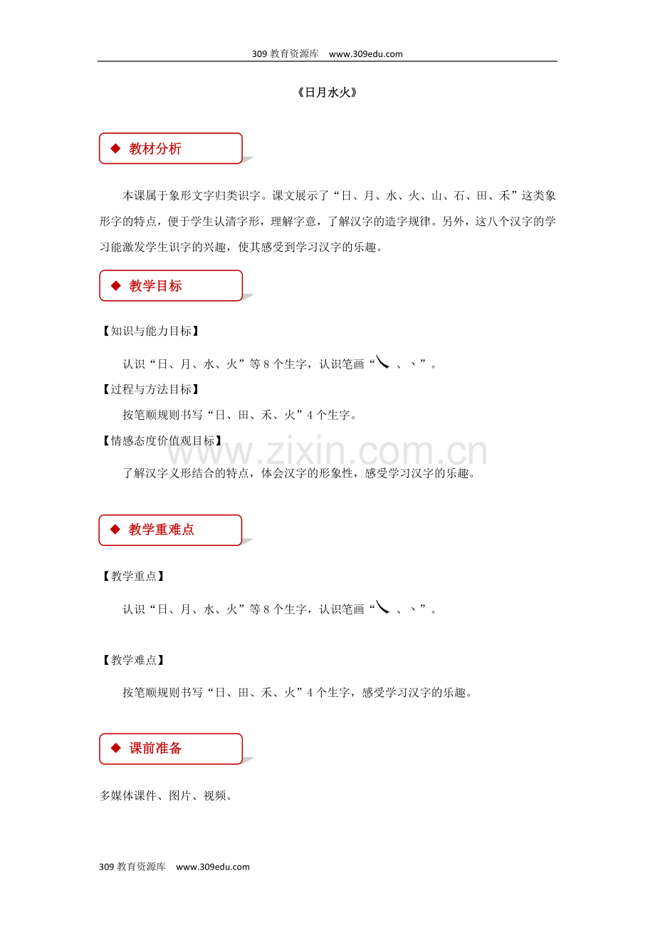 部编人教版小学语文一年级上册识字14教学设计《日月水火》.doc_第1页