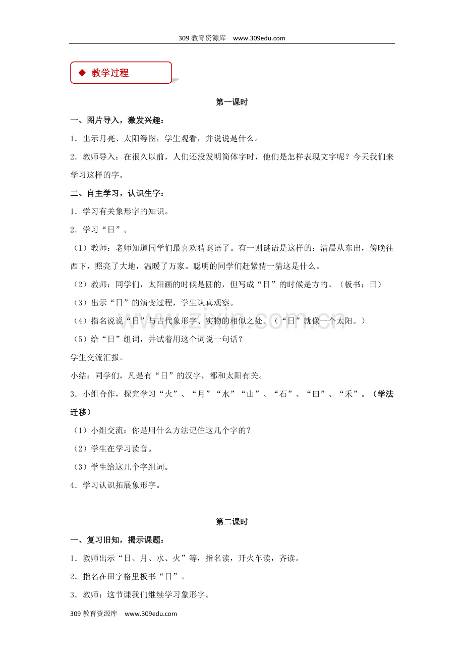 部编人教版小学语文一年级上册识字14教学设计《日月水火》.doc_第2页