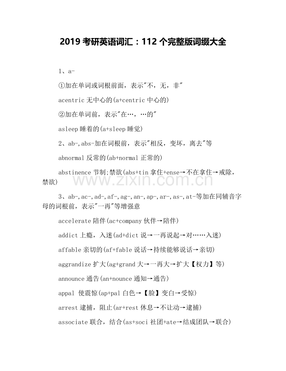 2019考研英语词汇：112个完整版词缀大全.doc_第1页