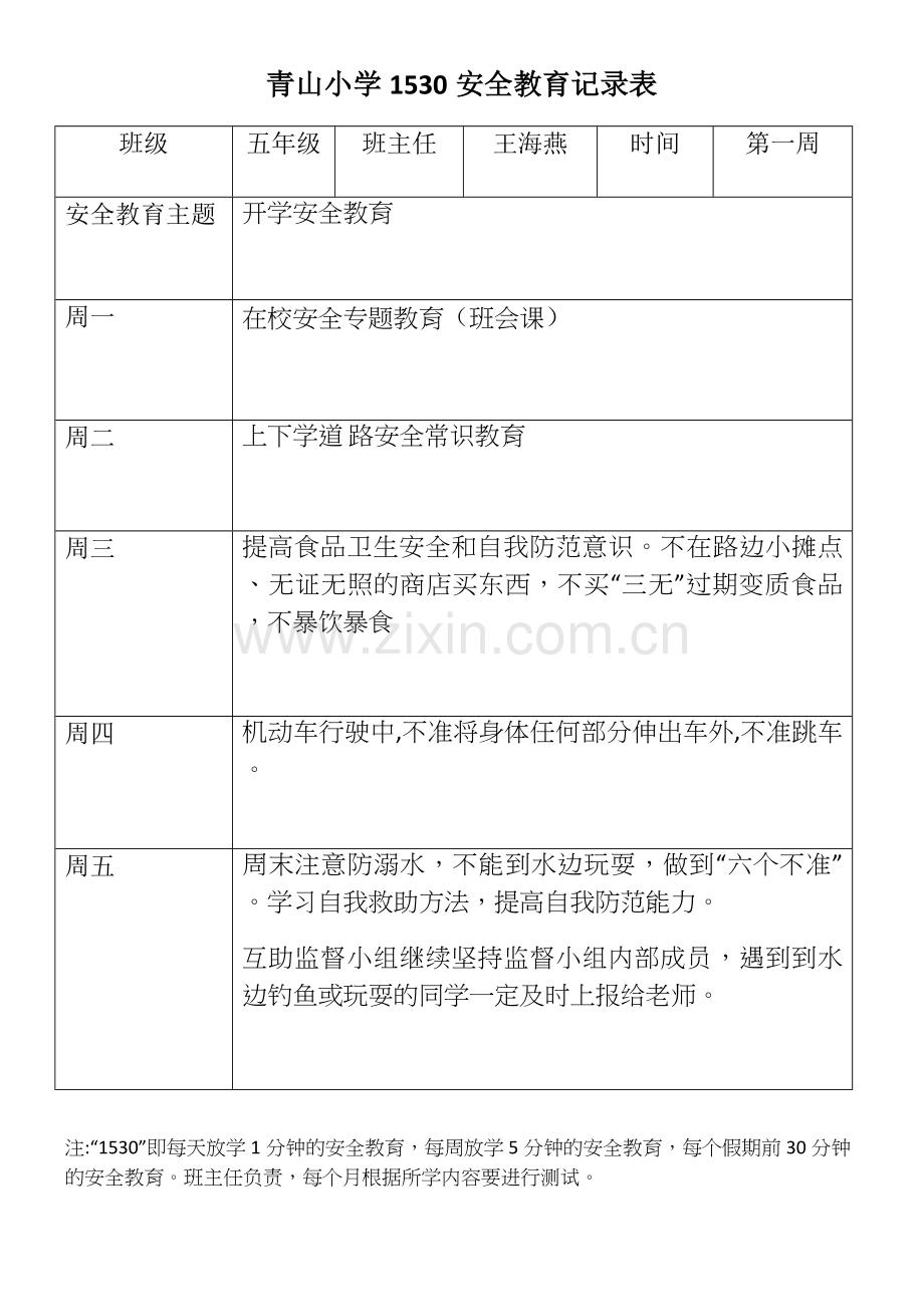 小学1530记录.doc_第1页