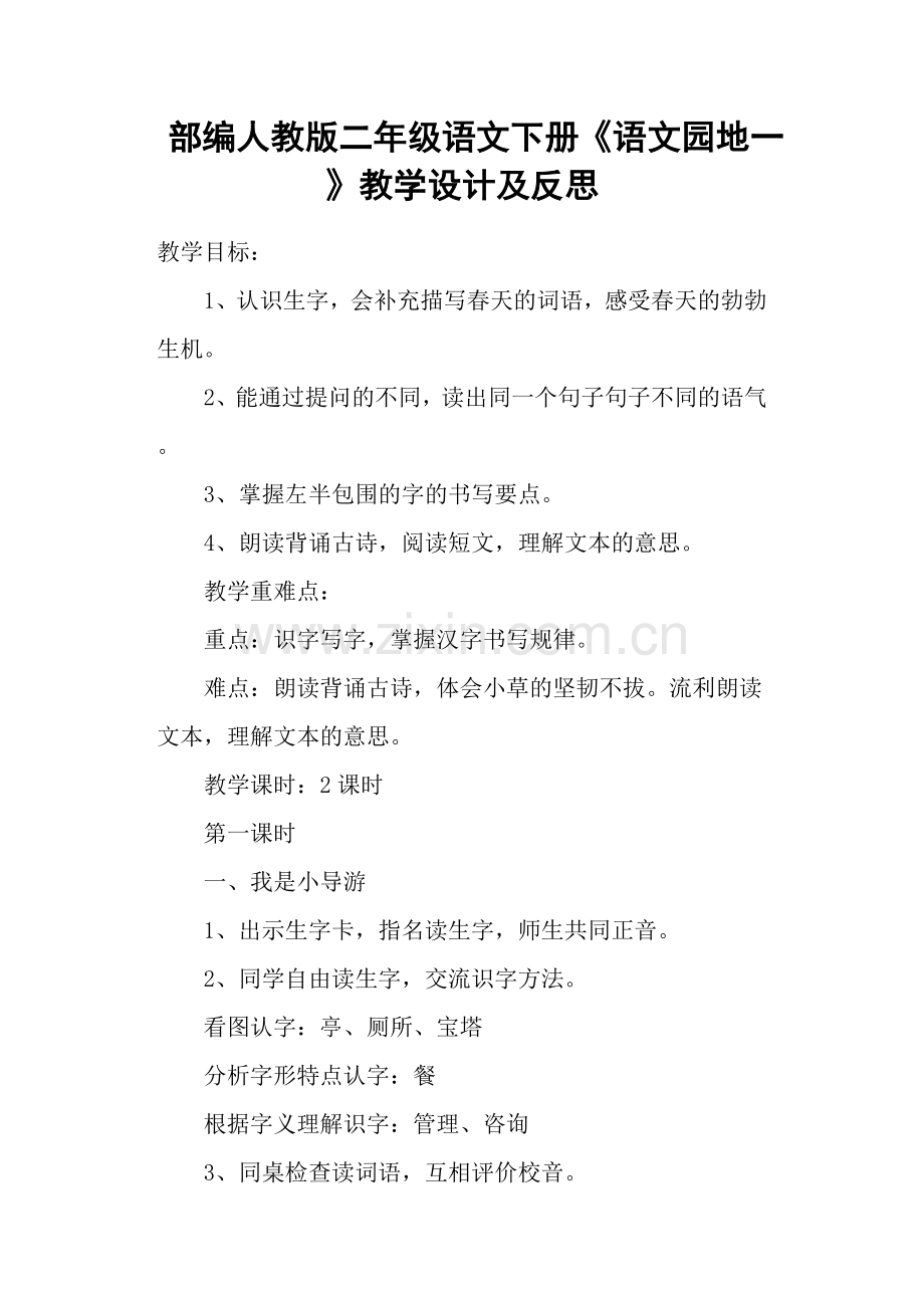 部编人教版二年级语文下册《语文园地一》教学设计及反思.doc_第1页