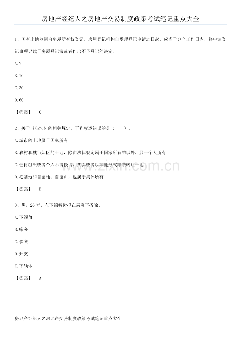 房地产经纪人之房地产交易制度政策考试笔记重点大全.docx_第1页