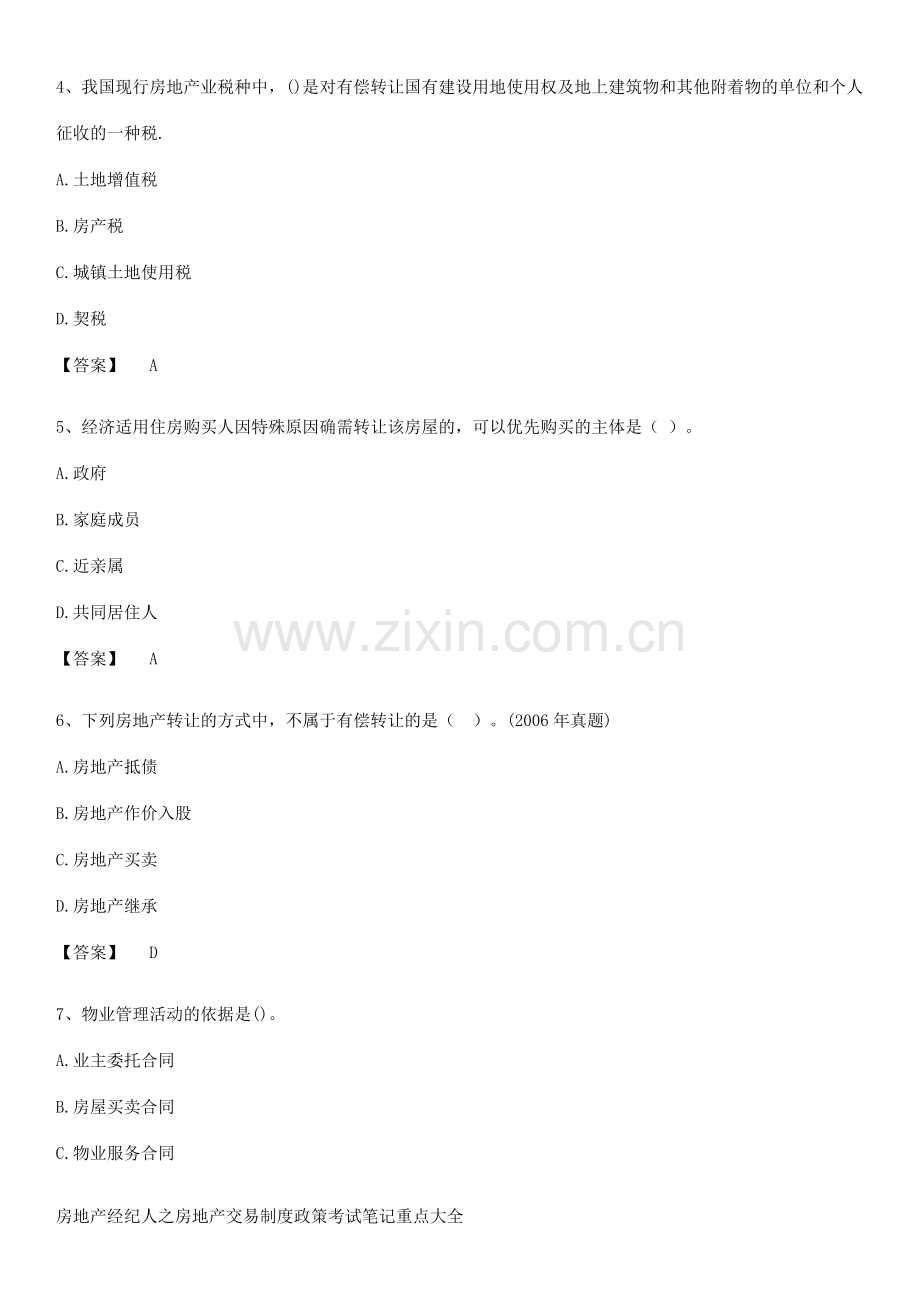 房地产经纪人之房地产交易制度政策考试笔记重点大全.docx_第2页